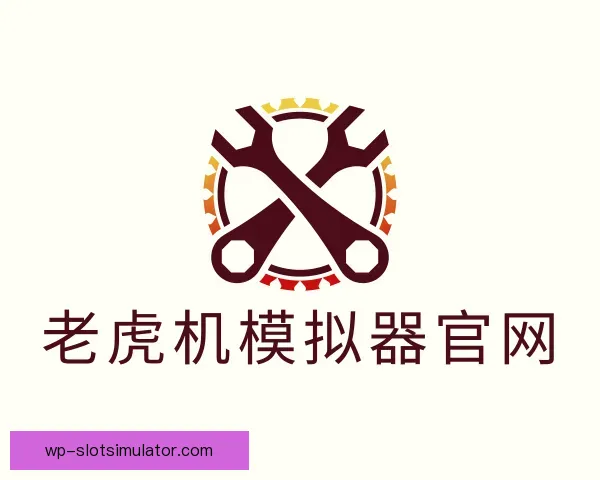 认识老虎机模拟器